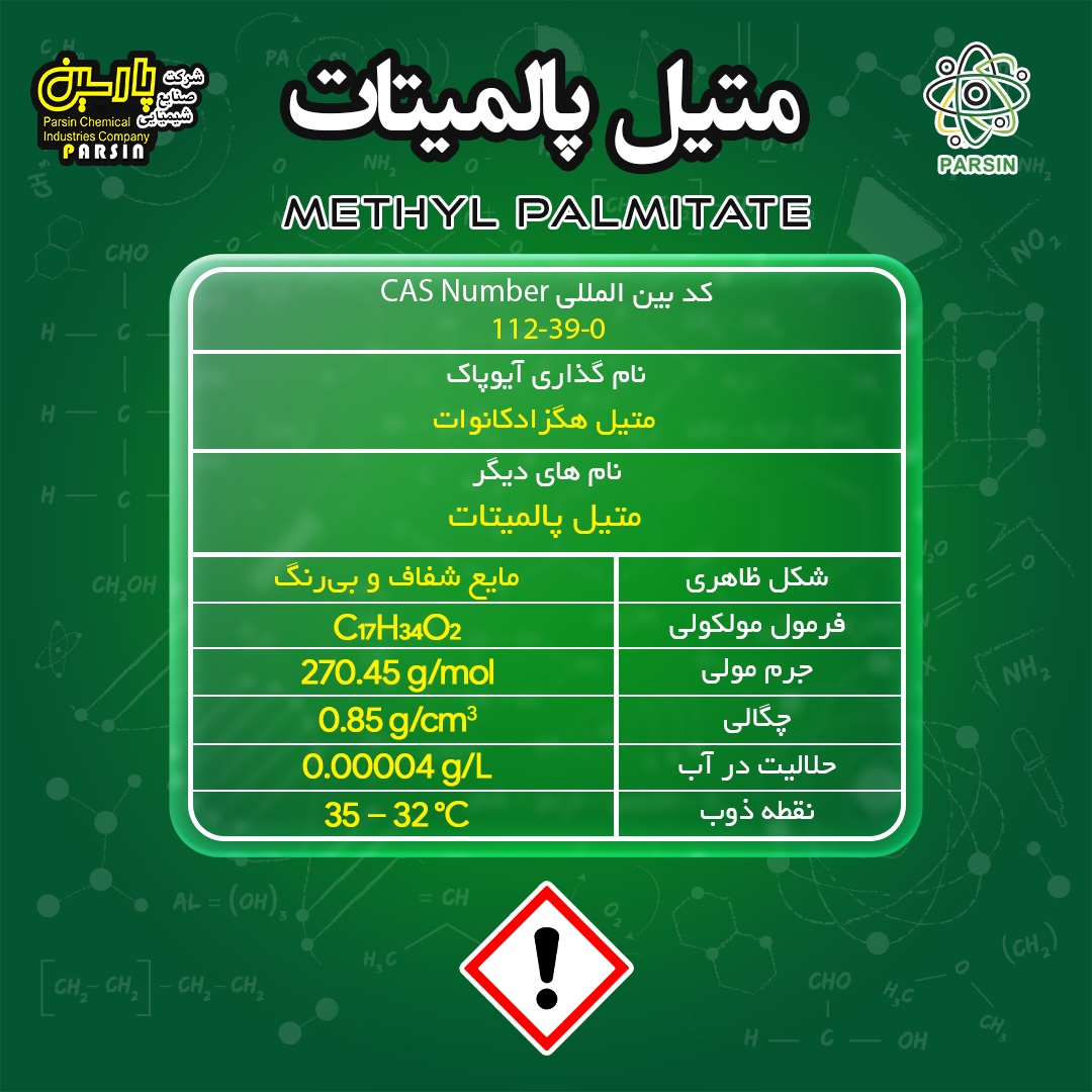 متیل پالمیتات methyl palmitate